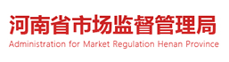 河南省市場監督管理局