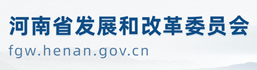 河南省發改委