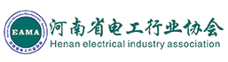 河南省電工行業協會