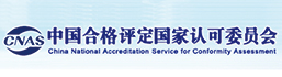 中國合格評定國家認可監委員會