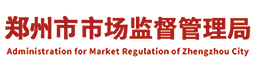 鄭州市市場監督管理局